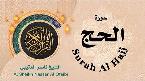 سورة الحج Surah Al Hajj #ناصرـالعتيبي
