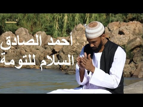 Ahmed Alsadig احمد الصادق ( فيديو كليب ) السلام للتومة 2018