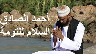 Ahmed Alsadig احمد الصادق ( فيديو كليب ) السلام للتومة 2018
