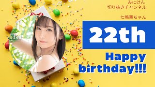 七嶋舞ちゃん9月2日誕生日おめでとうございます。