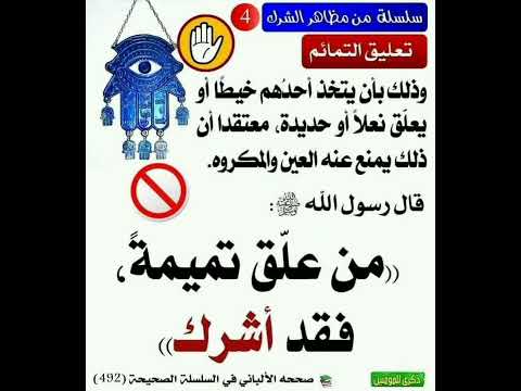 من علق تميمة فقد أشرك بأن يتخذ خيطا أو يعلق نعلن أو حديدة معتقدا أنها تمنع العين وتحميه إشترك