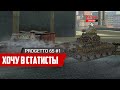 Proggeto 65 | 4000 урона в турбачах | WoT Blitz