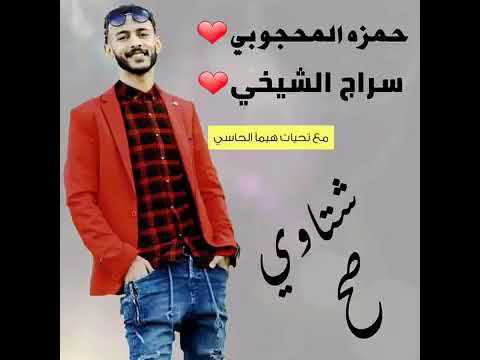 غناء؟ حمزه المحجوبي 💛وسراج الشيخي 💚