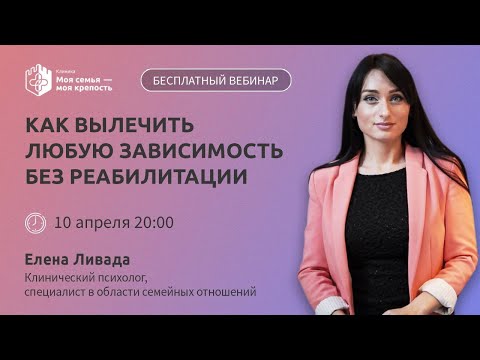 Как вылечить зависимость без реабилитации | Лекции для созависимых | Моя семья моя крепость
