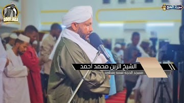 ايات من سورة الحج || تراويح اليوم السادس عشر 1446 || تلاوه جميله || شيخ الزين محمد احمد