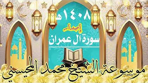 سورة ال عمران اصدار 1408هـ الشيخ محمد المحيسني
