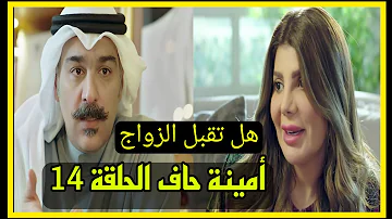 مسلسل امينة حاف الحلقة 14