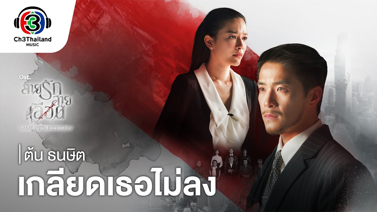 เกลียดเธอไม่ลง [ENG SUB] OST.สายรักสายเลือด  | ต้น ธนษิต  | Official MV