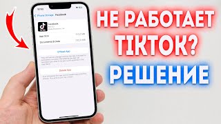 Что делать если не работает TikTok на iPhone? Быстрое и эффективное решение!