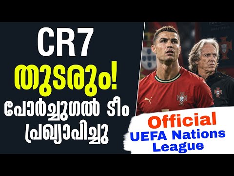 Official: CR7 തുടരും!പോർച്ചുഗൽ ടീം പ്രഖ്യാപിച്ചു | UEFA Nations League | Portugal