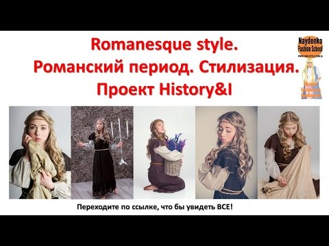Romanesque style. Романский период. Стилизация. Проект History&I Romanesque style. Романский период. Стилизация. Проект History&I