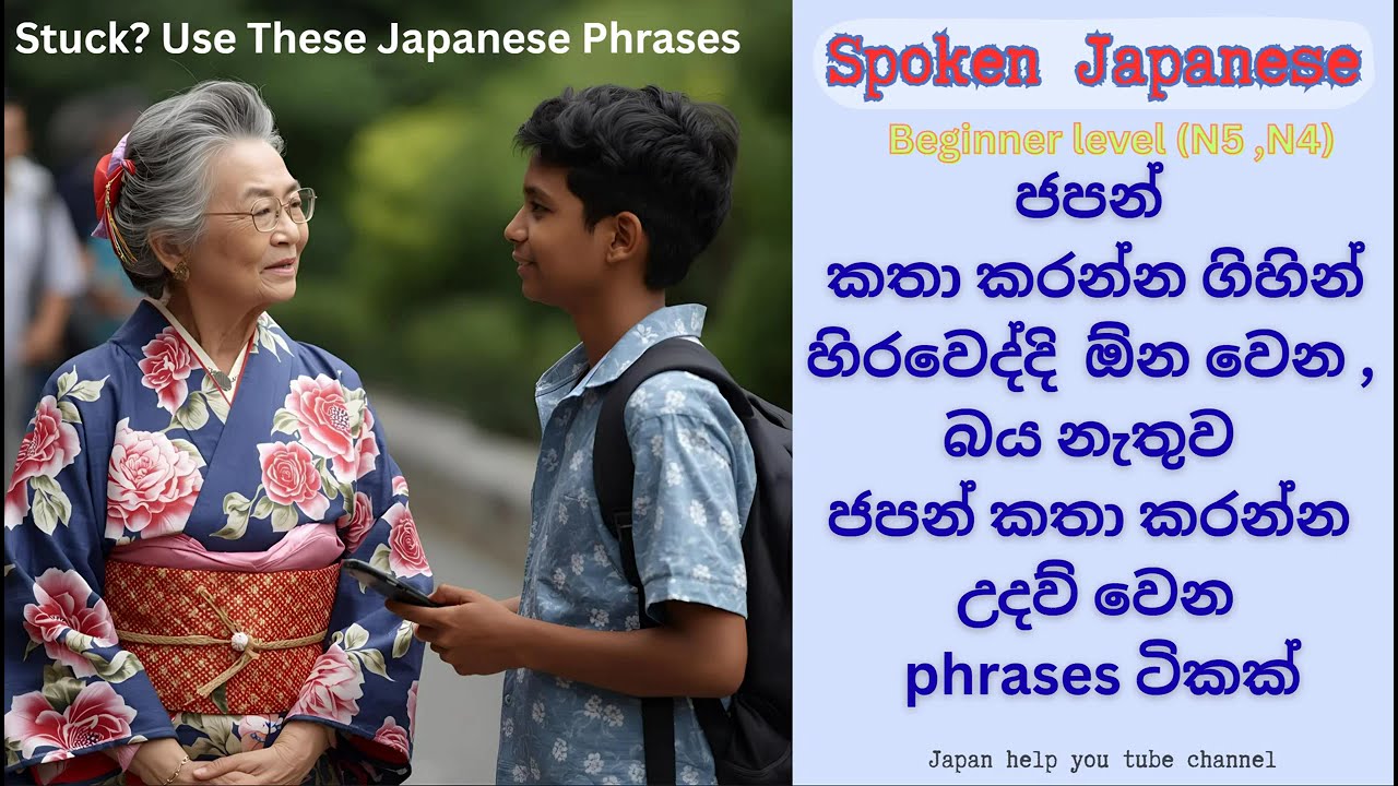Japanese Phrases When You Get Stuck　ජපන් කතා කිරීම ලේසි කරන වචන　#speakjapanese #japaneseinsinhala
