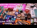 ПОКУПКИ КОСМЕТИКИ НА 68000₽ | РАСПАКОВКА НОВИНОК | ДАРЮ ПАЛЕТКУ😍🎁