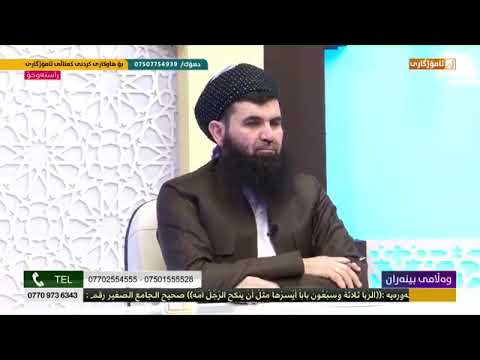 بینەرێك لە پرسیاو وەڵام هەندێك لە هاڕێکانم ئەڵێن نابێت تەماشای کەناڵی ئامۆژگاری بکەیت