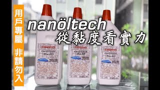 從黏度指數的選擇標準看nanöltech的真正實力