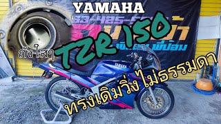 Yamaha TZR150 สภาพเดิมโรงงาน วิ่งไม่ธรรมดาจริงๆ