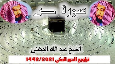 سورة ص كاملة ومتواصلة  من تراويح الحرم المكي 1442/2021 - الــجــهــنــي