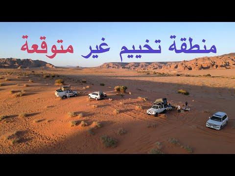 منطقة تخييم غير متوقعة جبال ومسطحات رملية وطبيعة صحراوية رائعة