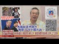 2020.06.30黃智賢夜問-美國先挑起制裁"港版國安法"? 各國就是想聯合"施壓.干涉中國內政"?