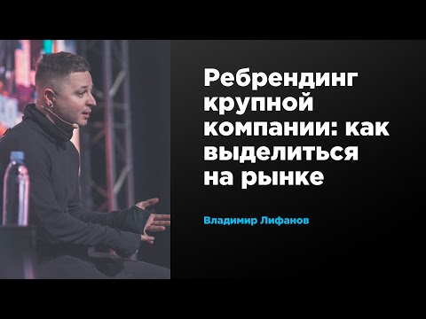 Ребрендинг крупной компании: как выделиться на рынке | Вова Лифанов | Prosmotr