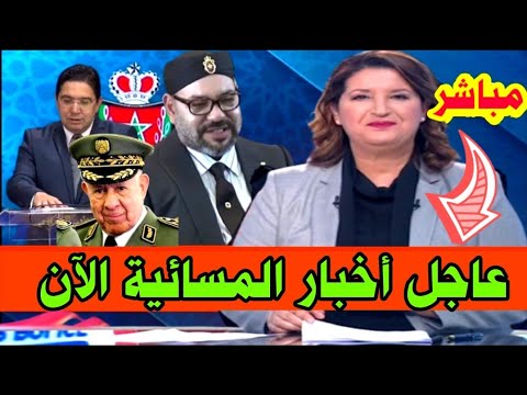 عاجل مباشر اخبار المسائية اليوم الجمعة 10 اكتوبر 2025 الخطاب الملكي إفتتاح البرلمان