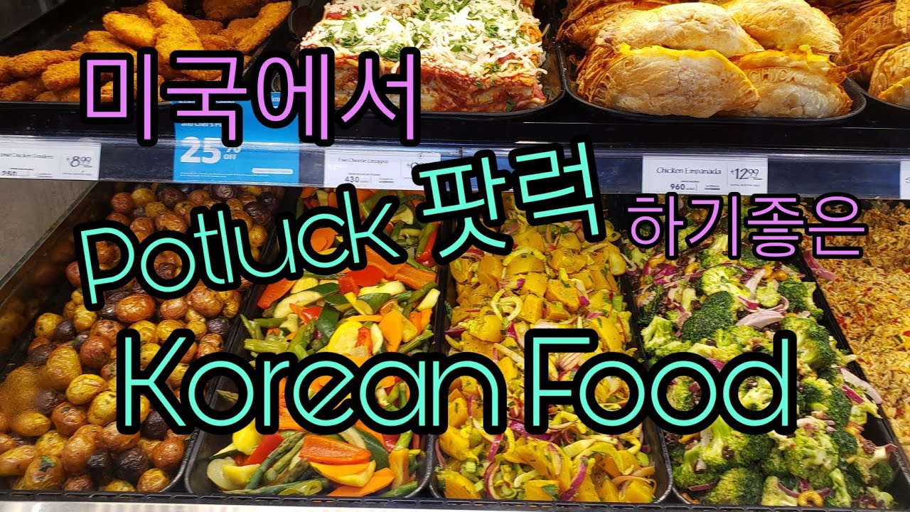 미국에서 Potluck 팟럭하기 좋은 Korean Food 코리안푸드