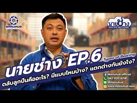 วีดีโอ: อาการของตลับลูกปืนพาหะไม่ดีคืออะไร?