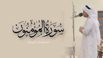 سورة المؤمنون كاملة من قيام ١٤٤٦هـ || القارئ عثمان مشعل الحداد