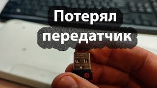 Потерян передатчик для беспроводной мышки или клавиатуры Logitech Unifying receiver