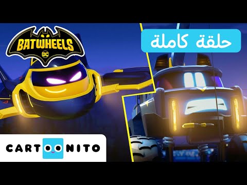 بات ويلز حلقة الفريق الرائع كارتونيتو