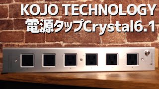 【デモ音源あり！】電源タップKOJO TECHNOLOGY Crystal6.1レビュー