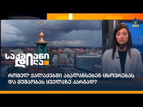 რომელ ქალაქებში აბალანსებენ ცხოვრებას და მუშაობას ყველაზე კარგად?