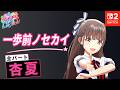 全パート杏夏が歌う「一歩前ノセカイ」【シャインポスト Be Your アイドル！ 】