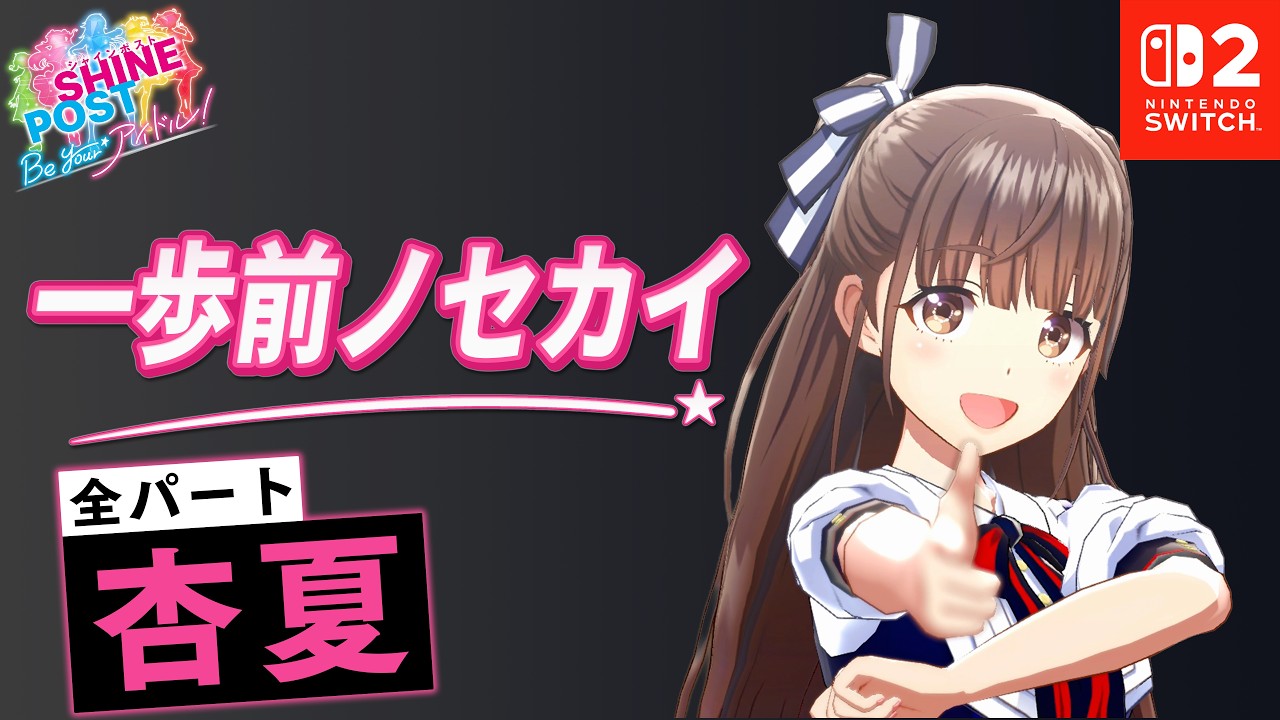全パート杏夏が歌う「一歩前ノセカイ」【シャインポスト Be Your アイドル！ 】