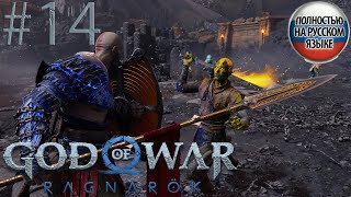 #14 GOD OF WAR Ragnarök ПРОХОЖДЕНИЕ НА РУССКОМ➤ЭКШЕН➤ПРЯМОЙ ЭФИР