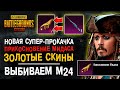 НОВАЯ ПРОКАЧКА ПУБГ МОБАЙЛ! ПРИКОСНОВЕНИЕ МИДАСА ПУБГ МОБАЙЛ! ОТКРЫТИЕ КЕЙСОВ PUBG MOBILE!