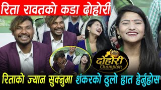 Dohori Champion ll Rita Rawatको कडा छाडा दोहोरी, रिताको ज्यान सुक्नुमा शंकरको ठुलो हात हेर्नुहोस