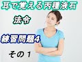 【ポイントはコメント】耳で覚える丙種化学液石　法令練習問題4その１【テキストあり】