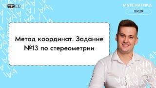 Метод координат. Задание №13 по стереометрии