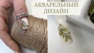 АКВАРЕЛЬНЫЙ ДИЗАЙН &quot;Оливка&quot;. Дизайн ногтей. Подробный МК.