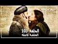 Harem Sultan - حريم السلطان الجزء 2 الحلقة  49