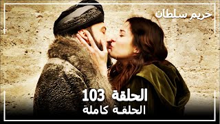 حريم السلطان - الحلقة 103 (Harem Sultan)
