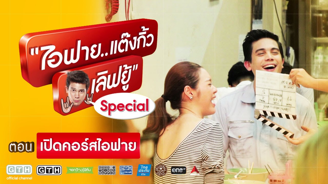 ไอฟาย..แต๊งกิ้ว..เลิฟยู้ Special ตอน เปิดคอร์สไอฟาย