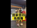 一个壶铃全方位练出翘臀!#居家锻炼 #翘臀不粗腿 #臀部训练 #蜜桃臀 #壶铃
