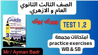 حل امتحانات وورك بوكpractice exercises  تالتة ثانوي (test 1,2 )?من المرشد guide مراجعة نهائية