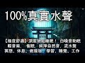 【極度舒適】✅100%真實水聲療癒內心，深度放鬆睡眠！ 白噪音助眠，輕音樂， 催眠，純淨自然音，流水聲，冥想、休息、做瑜珈、學習、睡覺、工作，睡眠音樂，學習音樂，