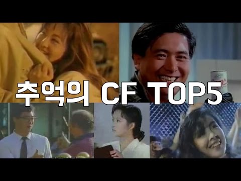 추억의 CF TOP5