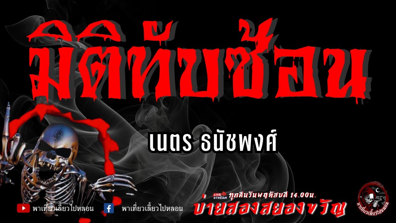 เรื่อง มิติทับซ้อน  - เนตร ธนัชพงศ์