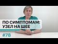 По симптомам: узел на шее