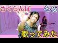 さくらんぼ / 大塚愛（covered by 冬夜）